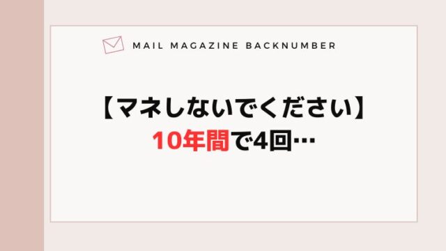【マネしないでください】10年間で4回…